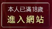 本人已滿18歲，離開脫衣舞