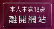 本人未滿18歲，離開脫衣舞